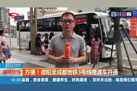 德阳至成都地铁3号线摆渡车开通 方便又实惠 6元直达成都医学院站视频封面