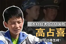 高占喜：变形记最清醒农村娃，高考600分成国防生，如今过得怎样视频封面