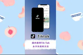 国内使用tiktok永不失效且蕞稳妥的方法