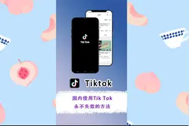 国内使用tiktok永不失效且蕞稳妥的方法