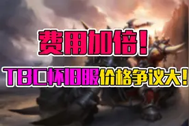 魔兽怀旧服 费用加倍！？TBC怀旧服价格争议大！视频封面