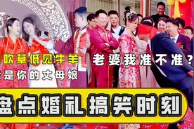 盘点婚礼翻车爆笑名场面，新郎被幸福冲昏了头，第一次结婚太紧张视频封面