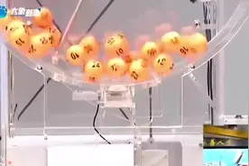 体彩开奖圆球卡住不动？ 福建体彩中心：结果有效 有公证人员监督