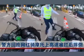 警方回应网红骑摩托上高速被拦后摔倒：已介入，车主准备起诉视频封面