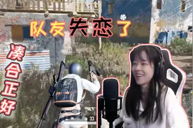 沫子：队友失恋了，正好交个朋友嘛！视频封面