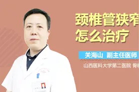 颈椎管狭窄怎么治疗视频封面