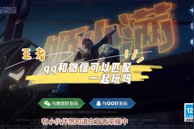 王者qq和微信可以匹配一起玩吗视频封面