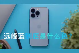 IPhone 13 Pro Max的远峰蓝到底是什么颜色？视频封面