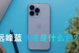 IPhone 13 Pro Max的远峰蓝到底是什么颜色？