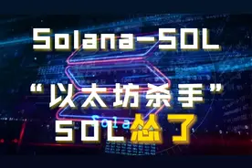 SOL：三分钟带你了解号称“以太坊杀手”的SOL！