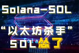 SOL：三分钟带你了解号称“以太坊杀手”的SOL！视频封面