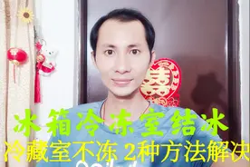 冰箱冷冻室结冰很多，冷藏室不冻，2种简单的方法解决，好用视频封面