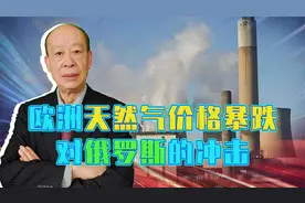 欧洲天然气价格暴跌，虽不等于普京完败，但证明强硬已乎无用视频封面