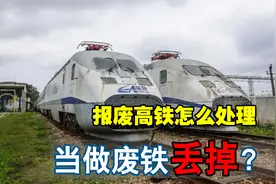 中国高铁使用寿命是多少年，淘汰下来的高铁都去哪了？涨知识了视频封面