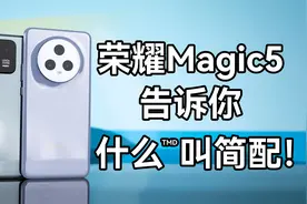 除了流畅一无是处——荣耀Magic5标准版