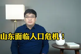 人口变局！山东最宝贵的财富，正在逐渐减少？视频封面