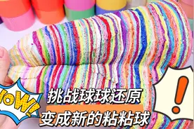 挑战把51厘米大球球还原，过程太治愈了，切开还能爆出彩虹视频封面