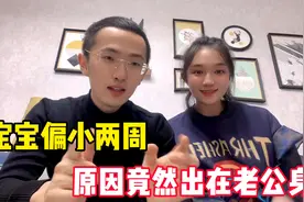 媳妇怀孕7个月去做检查，宝宝偏小两周，原因竟然出在老公身上视频封面