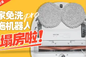 「知电」高性价比“人设”崩塌？米家免洗扫拖机器人Pro评测视频封面