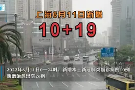上海6月11日新增本土确诊10例，本土无症状感染者19例视频封面
