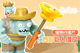 植物大战僵尸之西部巨人僵尸玩具分享视频封面