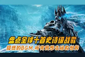 盘点全球十首史诗级战歌，超燃的BGM，听完我想去拯救世界