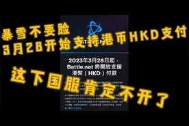 亞服暴雪新開放港幣HKD付款貨幣，这波亚服暴雪是要涨价啊~视频封面