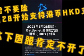 亞服暴雪新開放港幣HKD付款貨幣，这波亚服暴雪是要涨价啊~视频封面