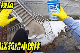 如果你的小伙伴生病一个人在家怎么办？第一视角带你紧急送药！视频封面