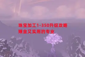 魔兽世界怀旧服：珠宝加工1-350升级攻略，赚金又实用的专业视频封面