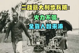 二战意大利步兵班：火力不够，全靠人数来凑视频封面