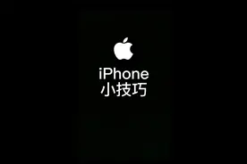来看看你的iPhone是什么版本的视频封面