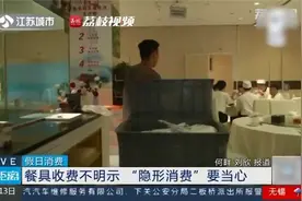 就餐小心隐形消费！餐厅应提供免费餐具供选择视频封面