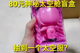 80元神秘“太空舱盲盒抽奖”，找出隐藏密码打开，里面有什么奖品视频封面