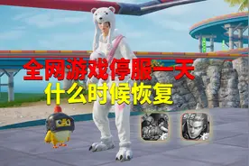 全网游戏停服一天！会在什么时候恢复正常？视频封面