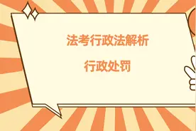 法考行政法解析：行政处罚是什么意思？视频封面