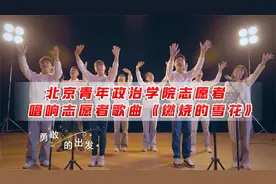 北京青年政治学院北京冬奥会志愿者唱响志愿者歌曲《燃烧的雪花》