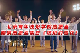 北京青年政治学院北京冬奥会志愿者唱响志愿者歌曲《燃烧的雪花》视频封面