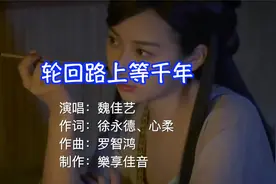 魏佳艺的《轮回路上等千年》，唱得太深情了，听哭了多少痴情人！