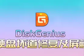 硬盘坏道修复及屏蔽详细教学教程——附损坏条件判断及修复原理！视频封面