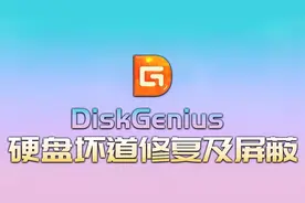 硬盘坏道修复及屏蔽详细教学教程——附损坏条件判断及修复原理！视频封面