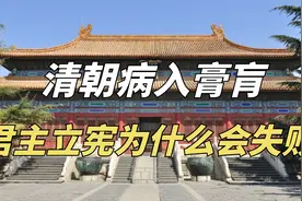 清朝病入膏肓，君主立宪为什么会失败？它救得了中国却救不了清朝视频封面