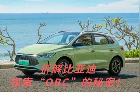 拆解比亚迪，探索“OBC“的秘密！视频封面