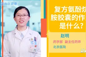 复方氨酚烷胺胶囊的作用是什么？视频封面