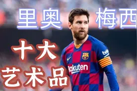 老子就是球王！梅西震撼世界的十大进球（高燃混剪）视频封面