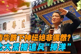 清华跌下“神坛”绝非偶然？北大紧接追风“捧洋”，郑强道出内幕视频封面