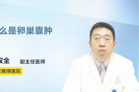 医生科普：什么是卵巢囊肿视频封面