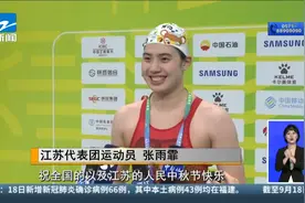 看，全运会！  游泳项目今天开赛  汪顺张雨霏登场视频封面