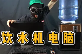 花50块自制了一台“饮水机电脑”视频封面