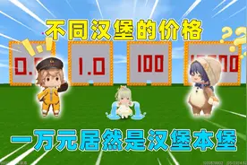 迷你世界：不同汉堡的价格！一分没满月，一万元居然是汉堡本堡？视频封面